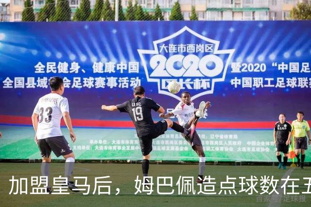 加盟皇马后，姆巴佩造点球数在五大联赛中排名第三
