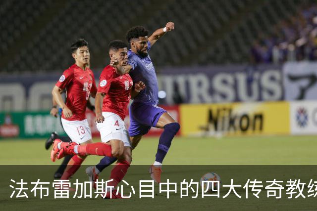 法布雷加斯心目中的四大传奇教练
